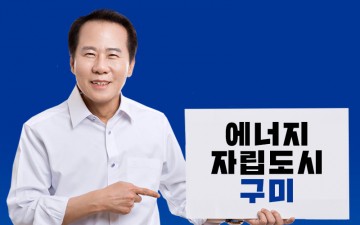 더민주 김철호 예비후보  “에너지 자립도시 구미”를 꿈꾸다.