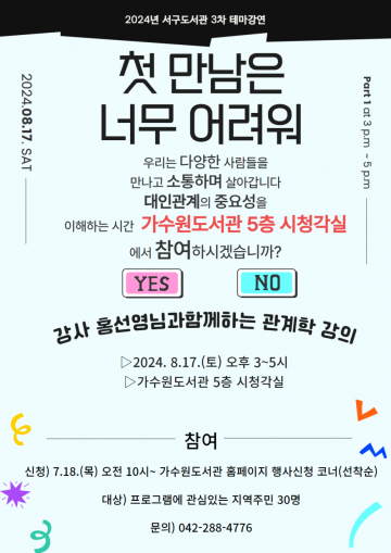 대전 서구 도서관, 2024년 3차 테마도서 전시 및 강연 운영