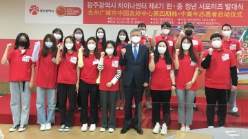 광주차이나센터, 제5기 한·중 청년 서포터즈 모집