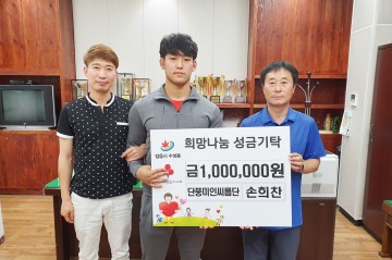 정읍시 단풍미인 씨름단 손희찬 선수, 이웃돕기 성금 기탁
