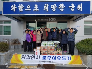 바르게살기운동 소보면협의회 “Happy 소보 연말 불우이웃돕기 행사”개최