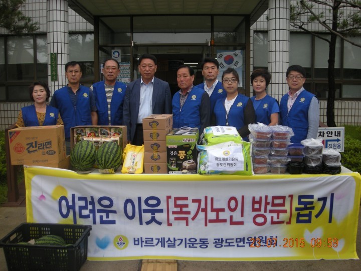바르게살기운동광도면위원회 홀로 사는 어르신들에게 따뜻한 손길 펼쳐
