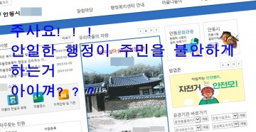 [칼럼] 안동시 황당한 공무원