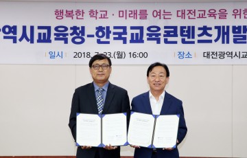 대전시교육청, 한국교육콘텐츠개발협회와 업무협약 체결