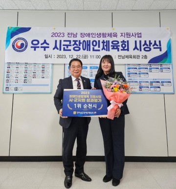 순천시장애인체육회, 성과평가 전남 ‘1위’