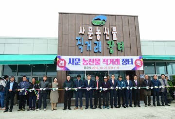 다산면, 사문 농산물 직거래장터 준공식가져