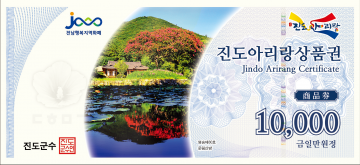 진도군, 진도아리랑상품권 10% 할인 판매 실시