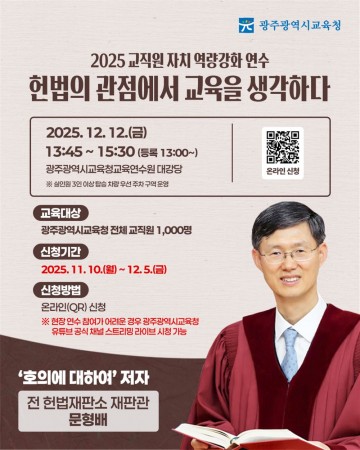 광주교육청, 문형배 전 재판관 초청 연수 