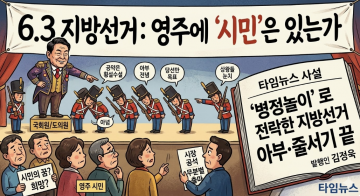 [기자 칼럼]  ‘병정놀이’로 전락한 6.3 지방선거, 영주에 ‘시민’은 있는가