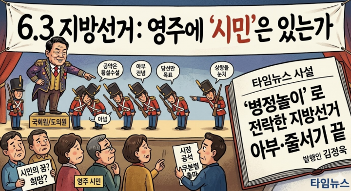 [기자 칼럼]  ‘병정놀이’로 전락한 6.3 지방선거, 영주에 ‘시민’은 있는가