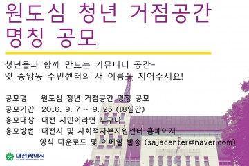 대전시, 원도심 청년 거점 공간 옛 중앙동주민센터의 새 이름을 지어주세요!