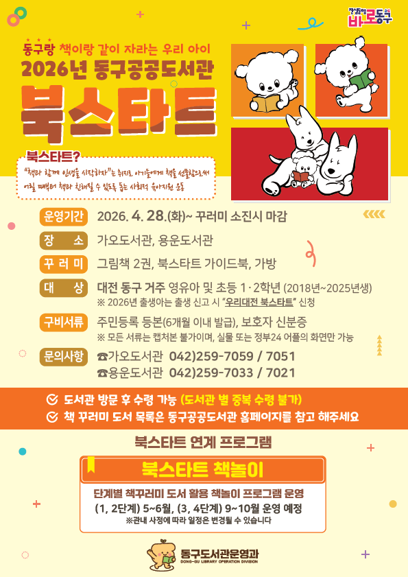 대전 동구, 영유아 북스타트 사업 운영