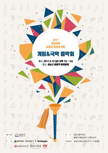 세계 최초로 게임과 국악이 접목한 이색음악회가성남시에서 열린다.
