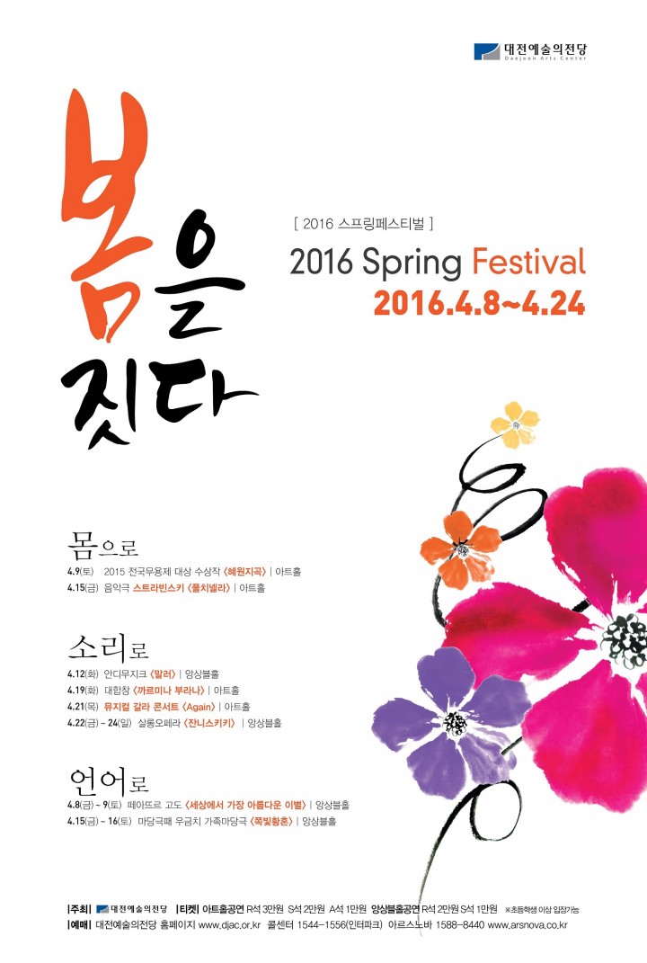 대전예술의전당, ‘2016 스프링페스티벌’ 개최