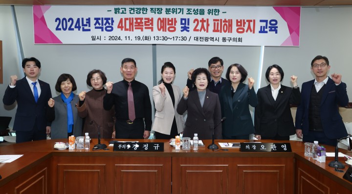 대전 동구의회, 4대폭력 예방교육 실시