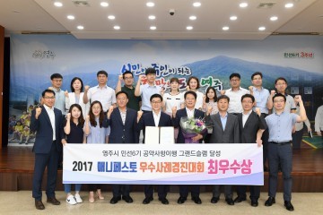 영주시, 2017년 한 해 동안 흘린 땀…수상으로 이어져