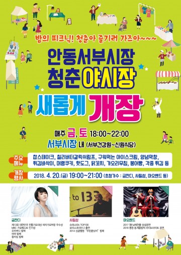 밤의 피크닉! 청춘아 즐기러 가즈아~~ 금요일, 토요일에는 안동 서부시장 청춘야시장으로!