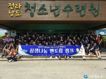 전라남도청소년수련원  상생나눔 멘토링 캠프  개최