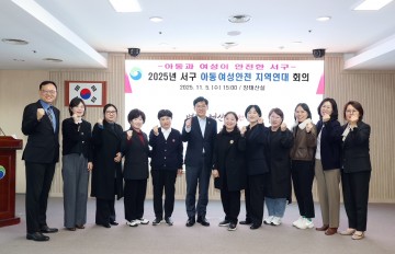 대전 서구, 아동·여성 안전망 강화…지역연대 운영위원회 개최