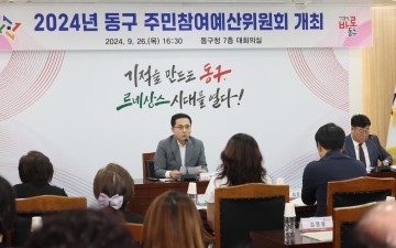 대전 동구, 주민참여예산위원회 내년도 공모사업 최종 확정