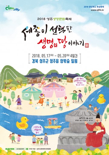 성주군 세계적 생명문화의 성지 국내 유일 생명문화축제