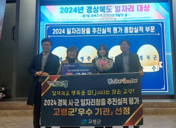 고령군, 경북 시·군 일자리 창출 평가 우수기관 선정