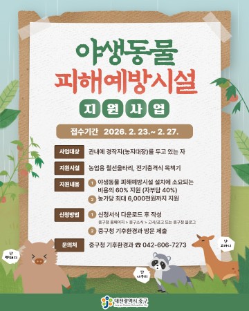 대전 중구, 야생동물 피해예방시설 설치비 지원…농가 최대 600만원 지원