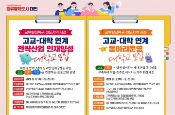 대전시, 교육발전특구 고교-대학 연계사업 참여대학 모집