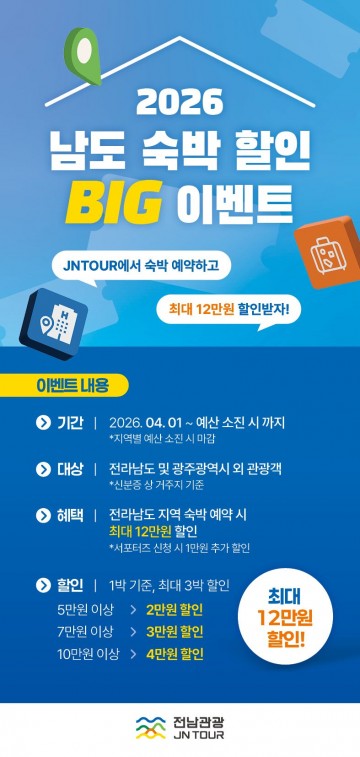고흥군, ‘남도 숙박할인 BIG 이벤트’ 추진 