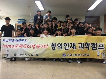 군위고등학교, 창의인재 과학캠프 실시