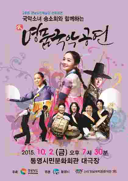 2015 국악소녀 송소희와 함께하는 “명품국악공연” 개최