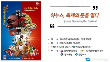 안동시, 2018안동국제탈춤페스티벌 홍보에 총력