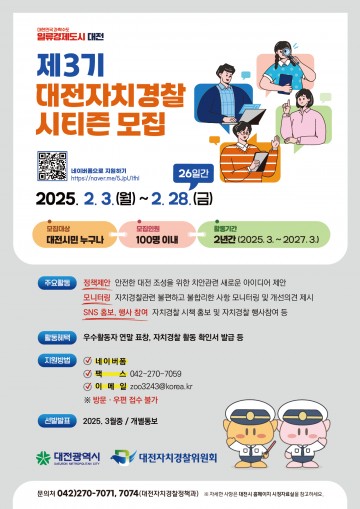 대전자치경찰위원회, ‘제3기 자치경찰시티즌’ 공개 모집…시민 참여 기회 열려