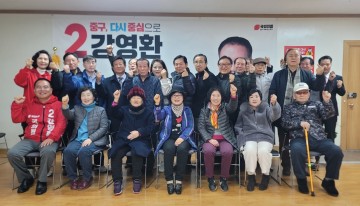 강영환 국회의원 예비후보, 제1차 선대본부 임명장 수여식 개최