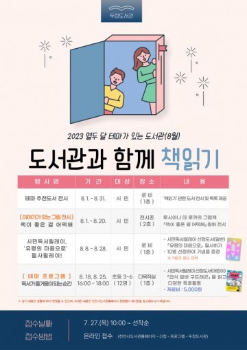 천안 두정도서관, 8월 테마 ‘책읽기’주제로 행사 운영