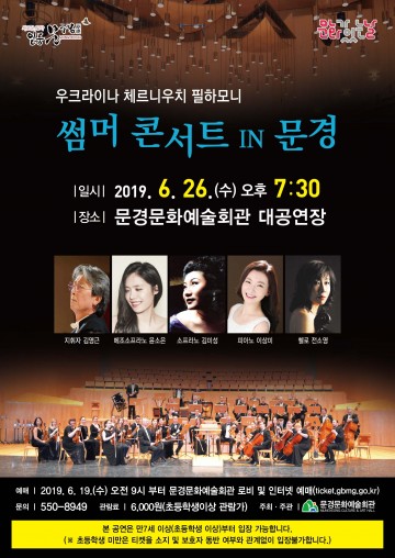 우크라이나 체르니우치 필하모니‘썸머 콘서트 IN 문경’