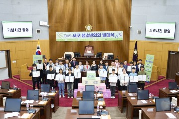 대전 서구의회, 제4대 서구 청소년의회 발대식 개최