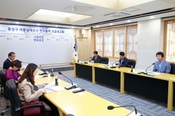 대전 유성구, 아동실태조사 연구용역 보고회 개최