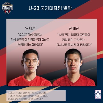 김천상무FC 오세훈·전세진 “설레는 대표팀 소집” 