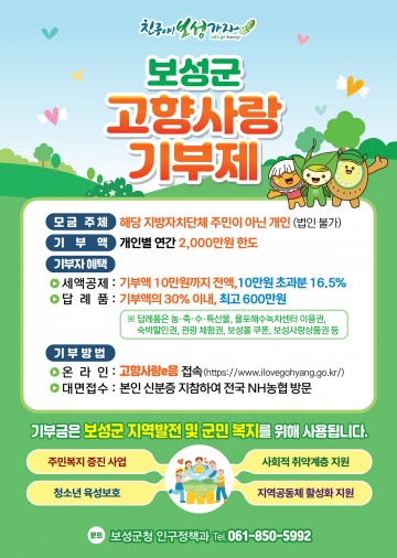 보성군, 고향사랑기부제 답례품 공급업체 모집