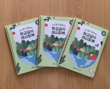 광주시교육청, ‘지구를 사랑하는 학교급식 레시피북’ 제작 보급