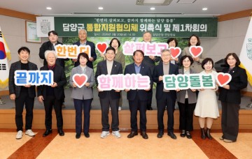 담양군, 통합지원협의체 위촉식 및 제1차 정기회의 개최  