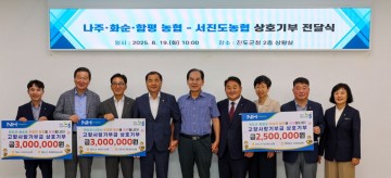 진도·나주·화순·함평이 함께하는 고향사랑 실천…상호 기부금 전달 