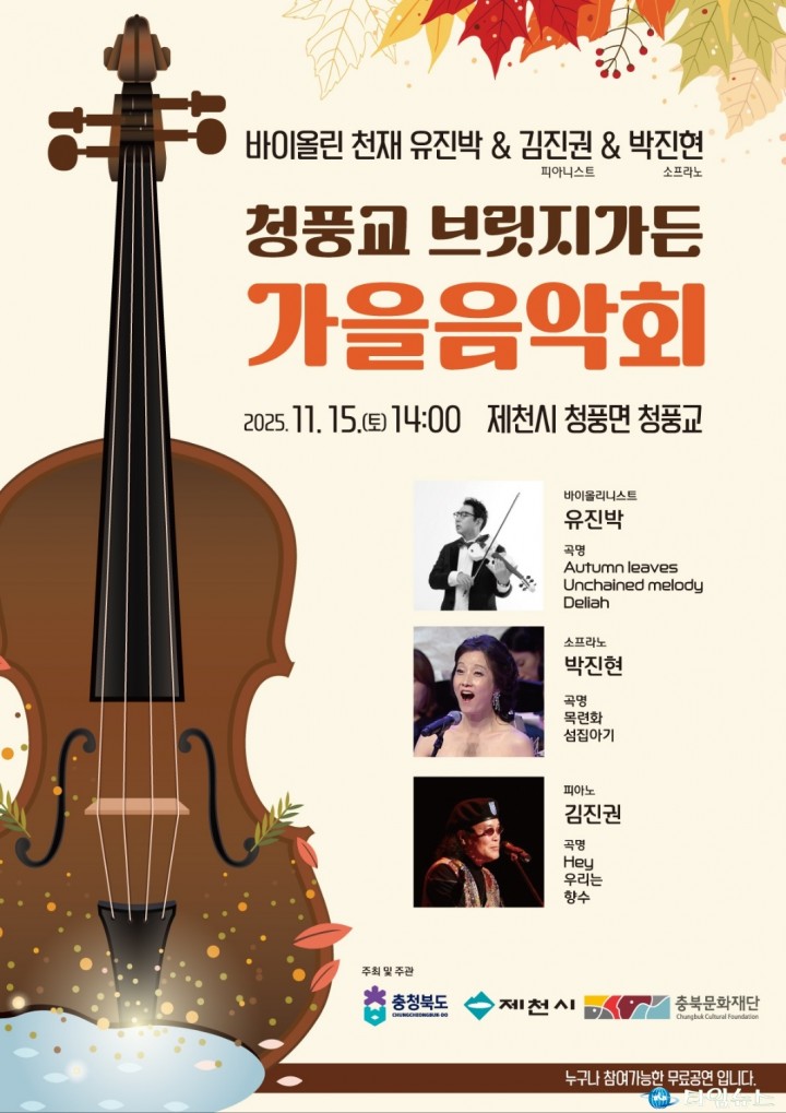 청풍호 가을빛 위에 울리는 선율… 제천 청풍교서 ‘가을맞이 작은음악회’ 개최