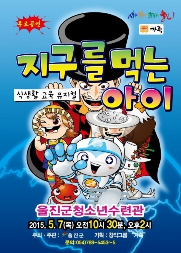 울진군, ‘지구를 먹는 아이’뮤지컬 무료공연