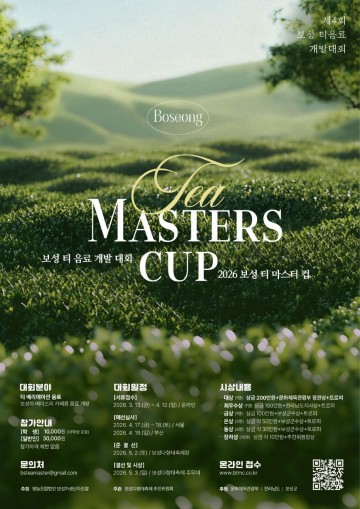 보성군, ‘제4회 보성 티 마스터컵’ 개최… K-Tea 산업 성장 플랫폼 기대  