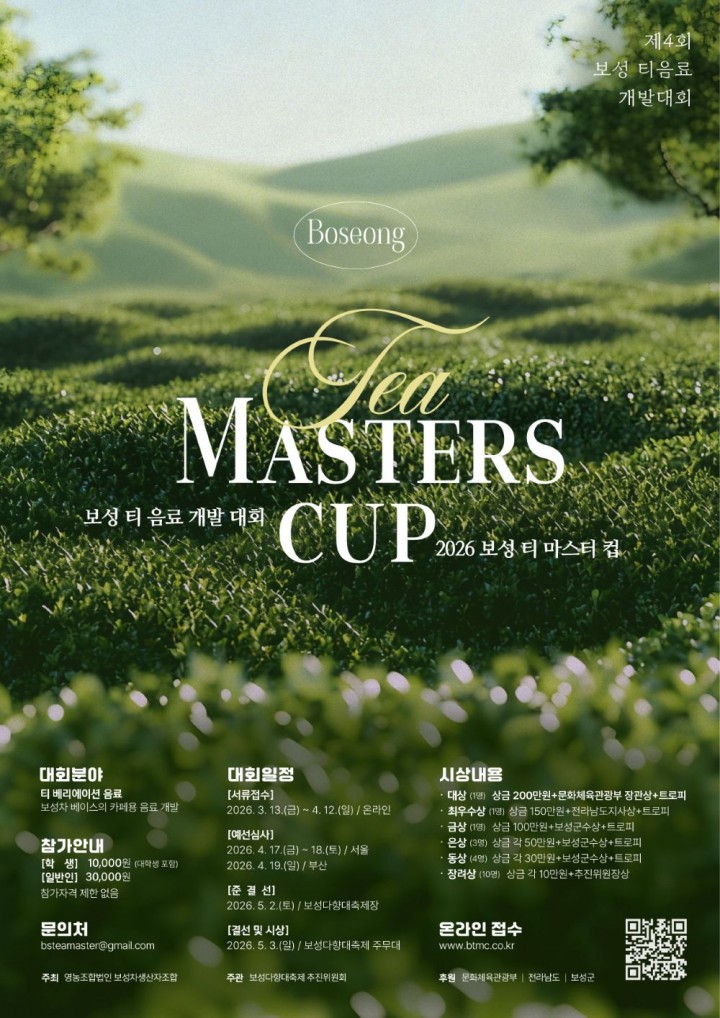 보성군, ‘제4회 보성 티 마스터컵’ 개최… K-Tea 산업 성장 플랫폼 기대  