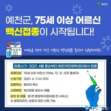 만 75세 이상 코로나19 백신 접종 시작하는 예천군
