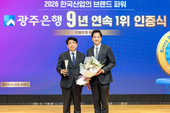 광주은행, 한국산업의 브랜드파워 지방은행 부문 9년 연속 1위 