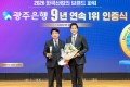 광주은행, 한국산업의 브랜드파워 지방은행 부문 9년 연속 1위 